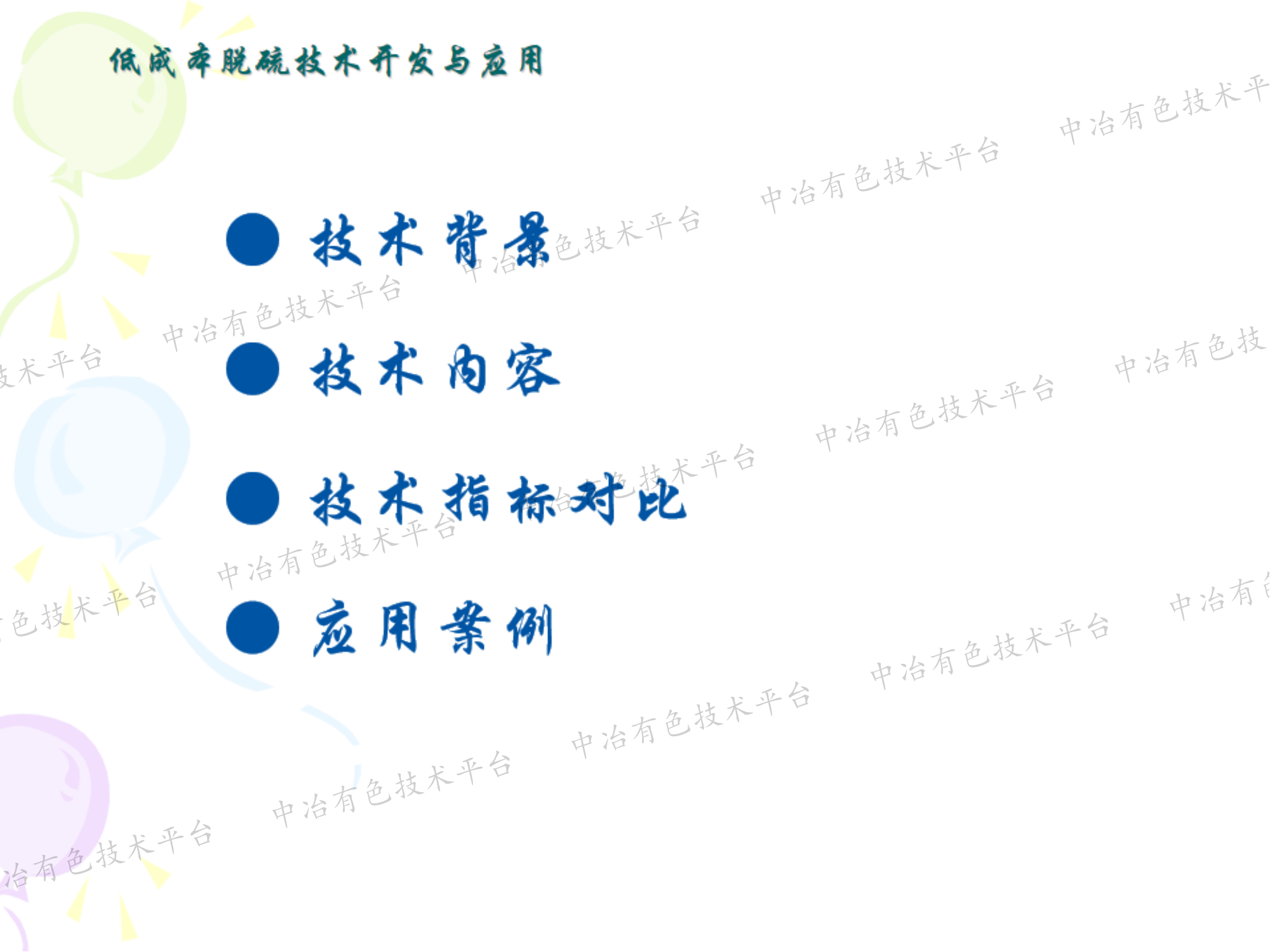 低成本脫硫技術(shù)開發(fā)與應(yīng)用