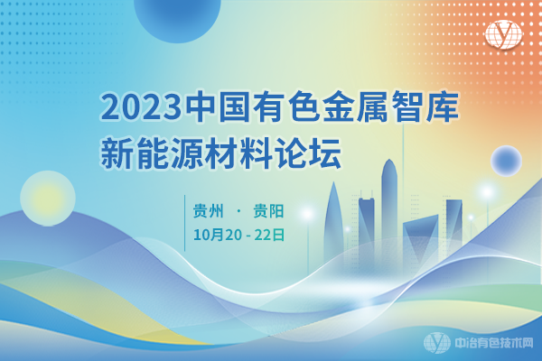 2023中國有色金屬智庫新能源材料論壇圓滿落幕