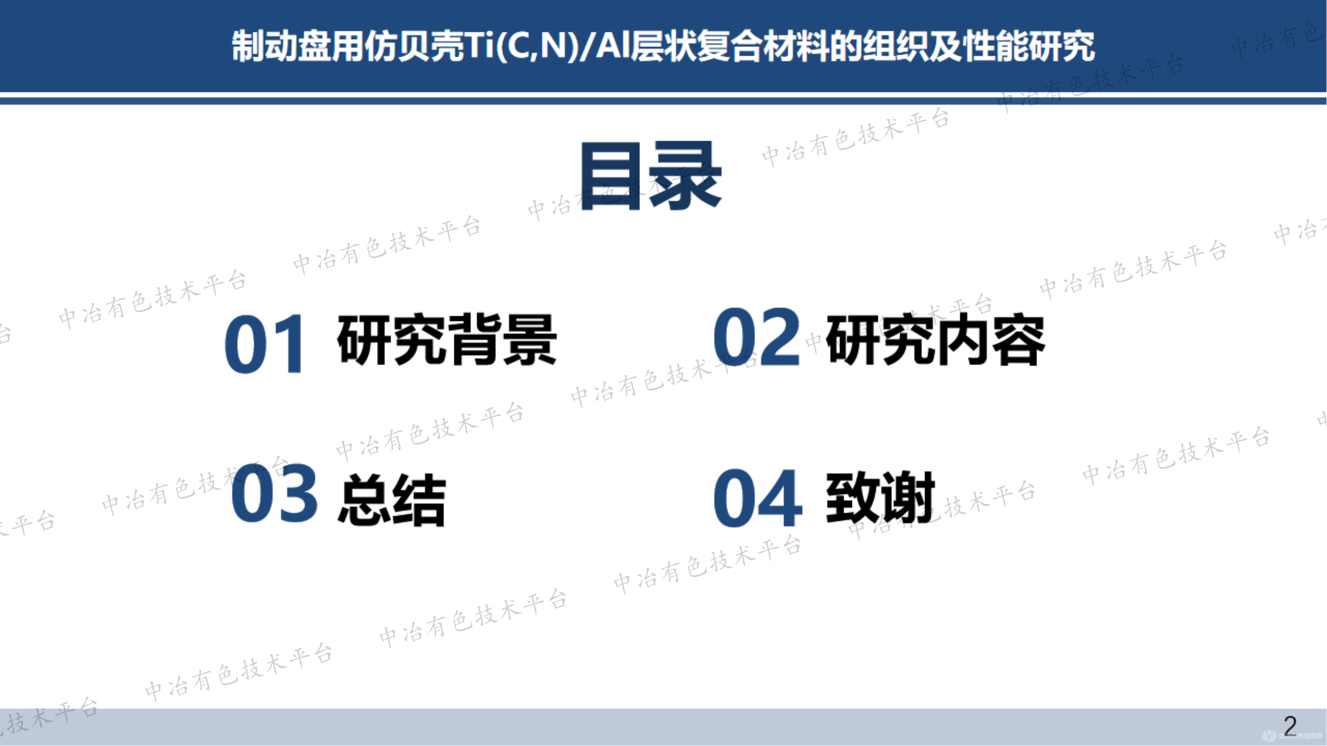 制動盤用仿貝殼Ti(C,N)/Al層狀復合材料的組織及性能研究