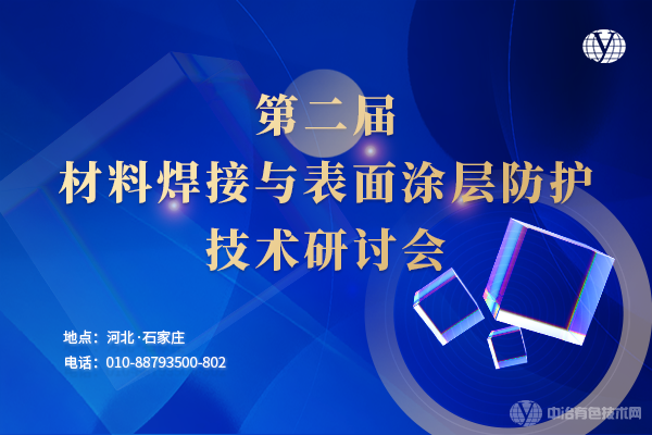 “第二屆材料焊接與表面涂層防護技術(shù)研討會”定于11月10-12日在石家莊市召開，報告匯總