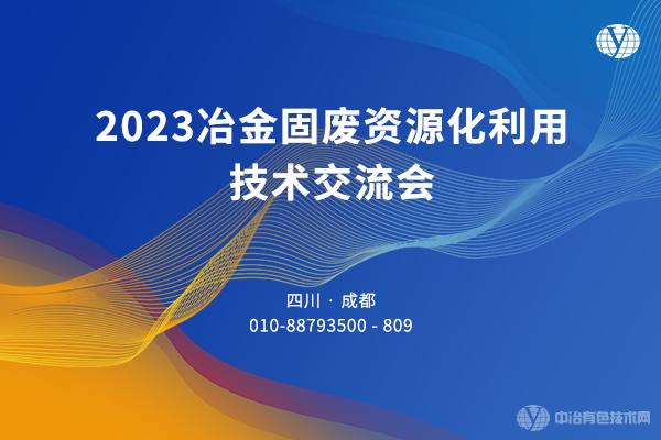 2023冶金固廢資源化利用技術(shù)交流會