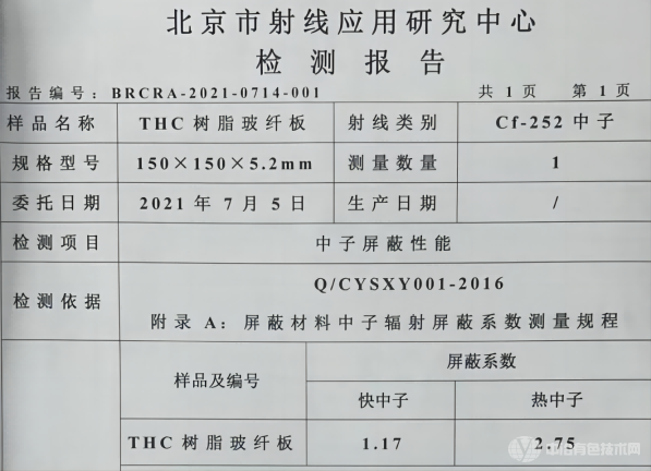 雷達(dá)透波、中子吸收測(cè)試