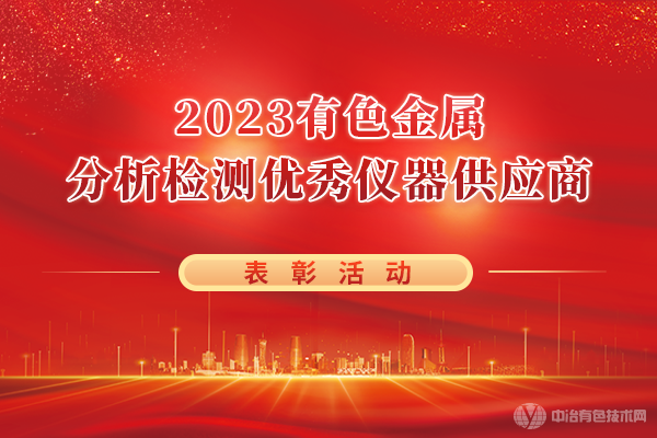 “2023有色金屬分析檢測(cè)優(yōu)秀儀器供應(yīng)商”表彰活動(dòng)