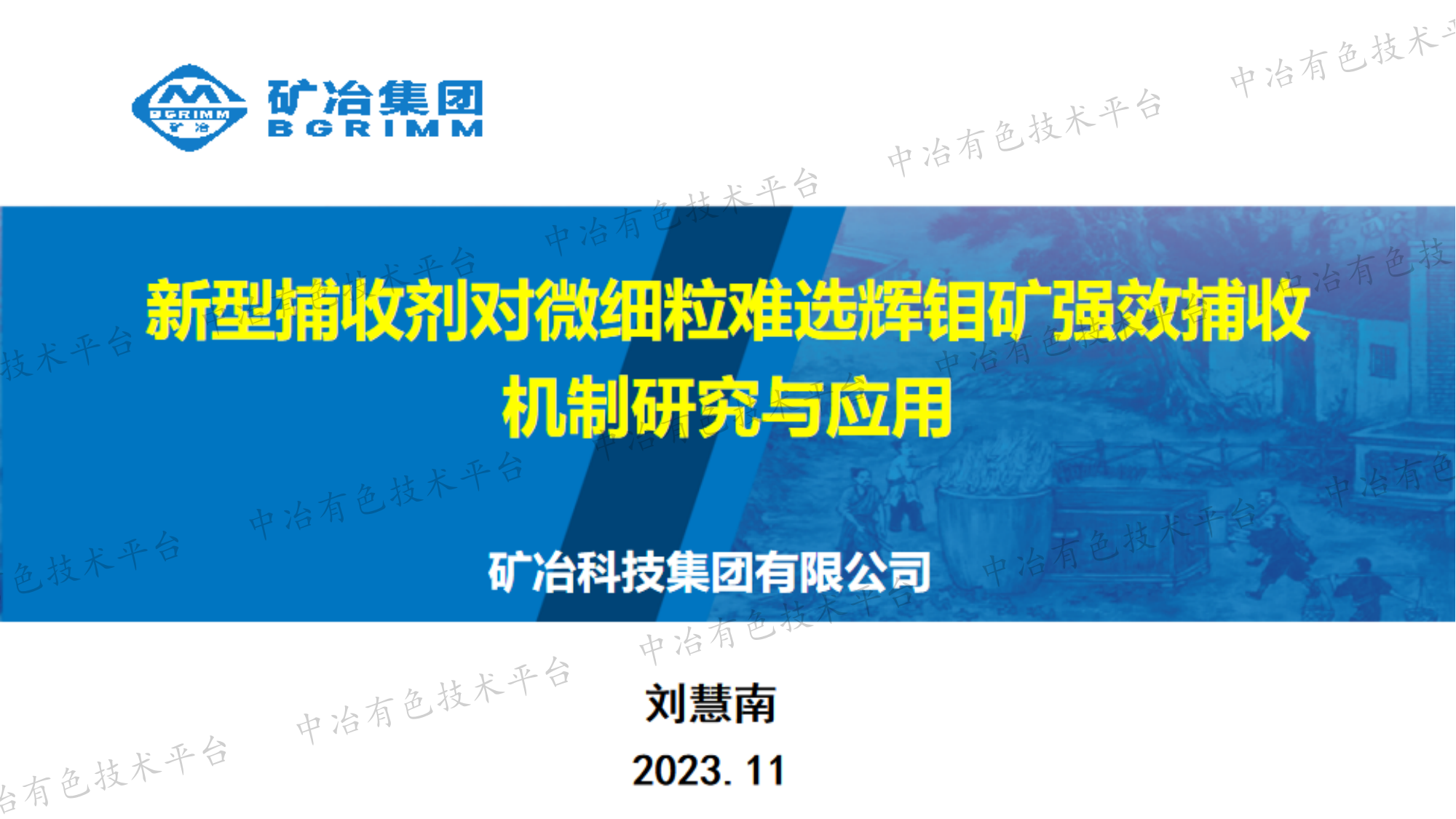 新型捕收劑對微細粒難選輝鉬礦強效捕收機制研究與應(yīng)用