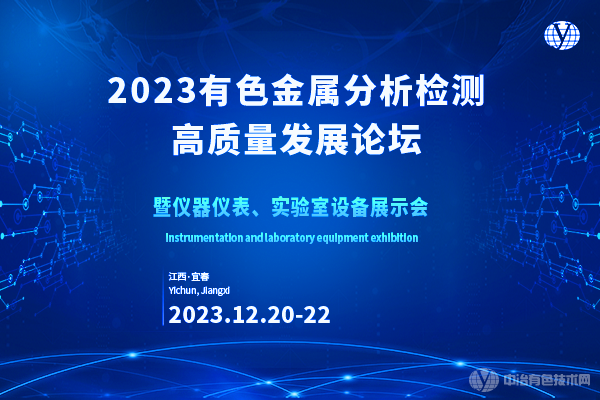 2023有色金屬分析檢測高質量發(fā)展論壇暨儀器儀表、實驗室設備展示會