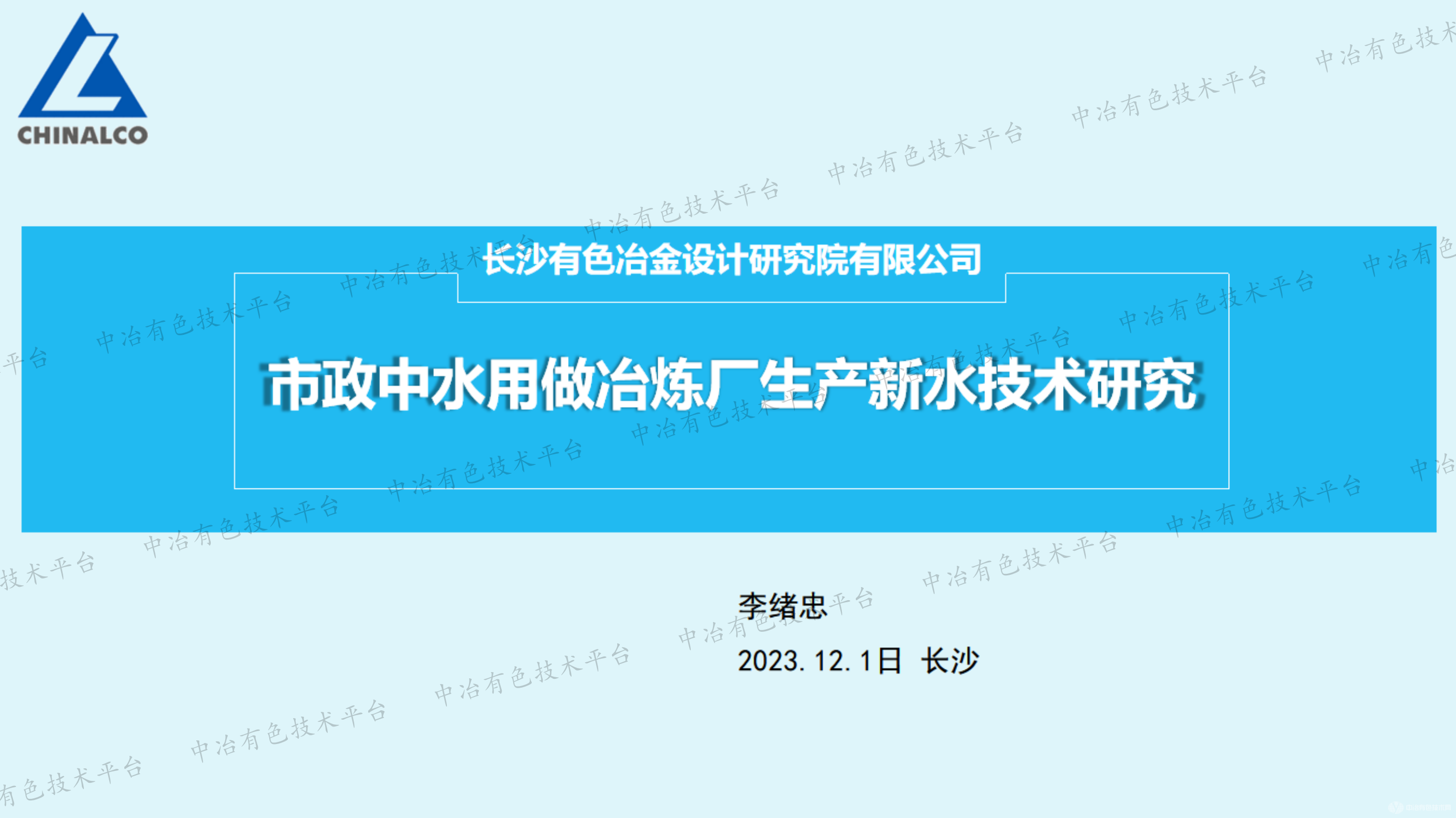 市政中水用做冶煉廠(chǎng)生產(chǎn)新水技術(shù)研究