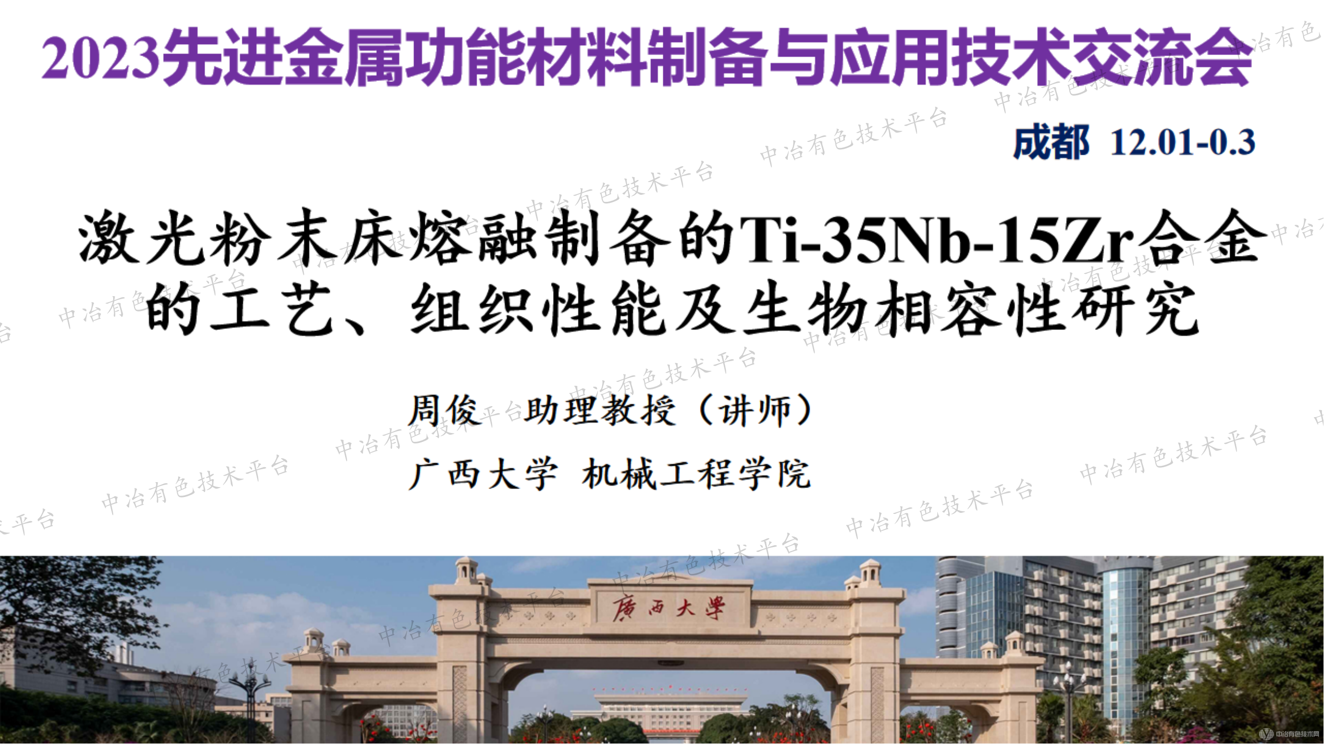 激光粉末床熔融制備的Ti-35Nb-15Zr合金的工藝、組織性能及生物相容性研究