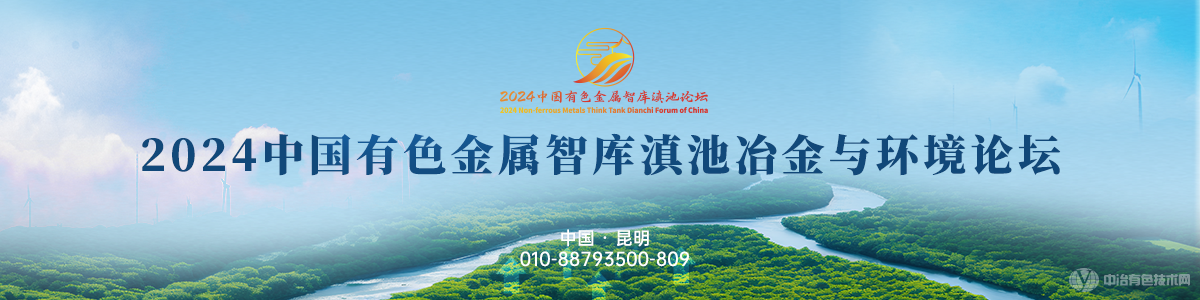 2024中國有色金屬智庫滇池冶金與環(huán)境論壇