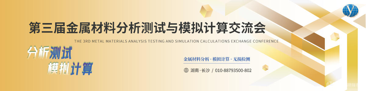 第三屆金屬材料分析測(cè)試與模擬計(jì)算交流會(huì)