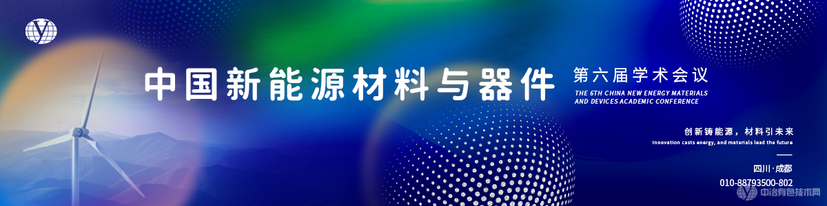 中國(guó)新能源材料與器件第六屆學(xué)術(shù)會(huì)議