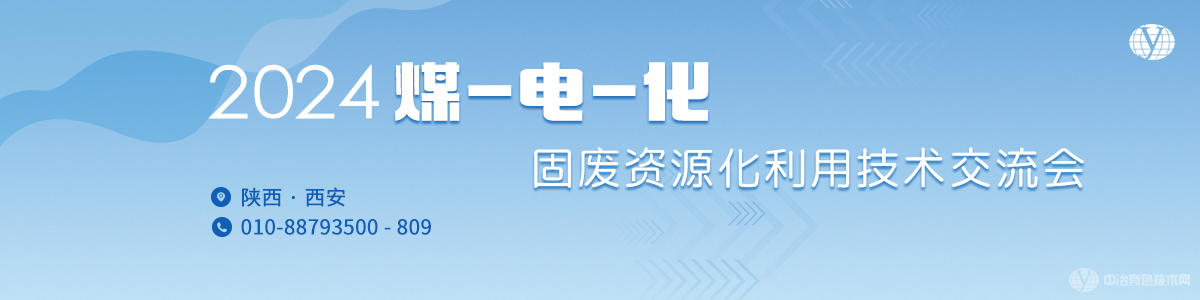 2024煤-電-化固廢資源化利用技術(shù)交流會(huì)