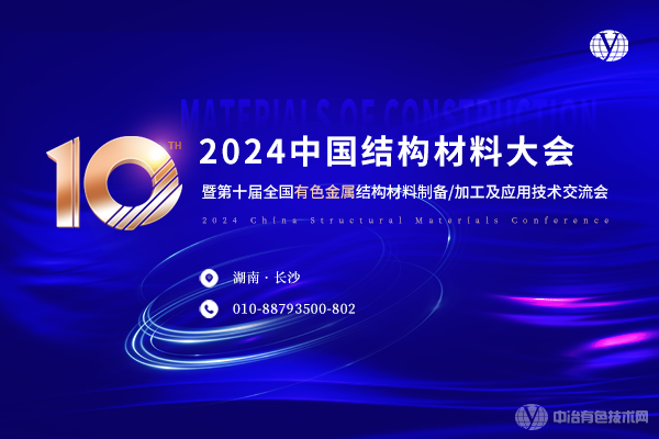 2024中國(guó)結(jié)構(gòu)材料大會(huì)暨第十屆全國(guó)有色金屬結(jié)構(gòu)材料制備/加工及應(yīng)用技術(shù)交流會(huì)