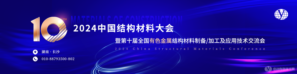 2024中國結(jié)構(gòu)材料大會暨第十屆全國有色金屬結(jié)構(gòu)材料制備/加工及應(yīng)用技術(shù)交流會