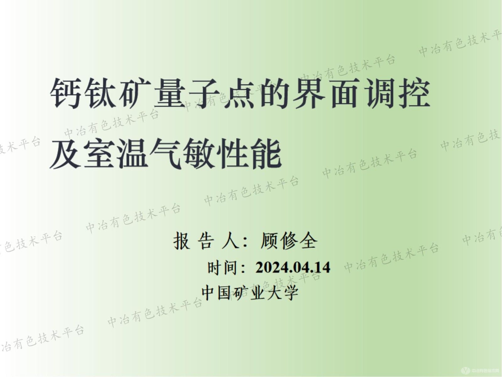 鈣鈦礦量子點的界面調控及室溫氣敏性能