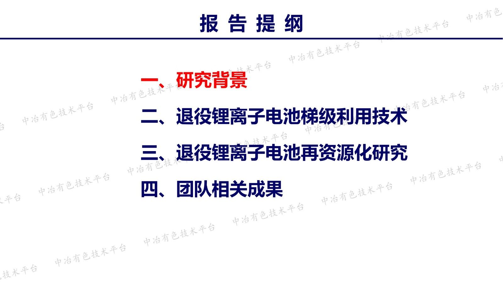 退役鋰離子電池梯級(jí)利用與再資源化技術(shù)