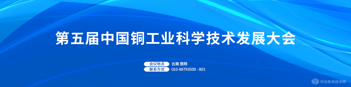 第五屆中國(guó)銅工業(yè)科學(xué)技術(shù)發(fā)展大會(huì)