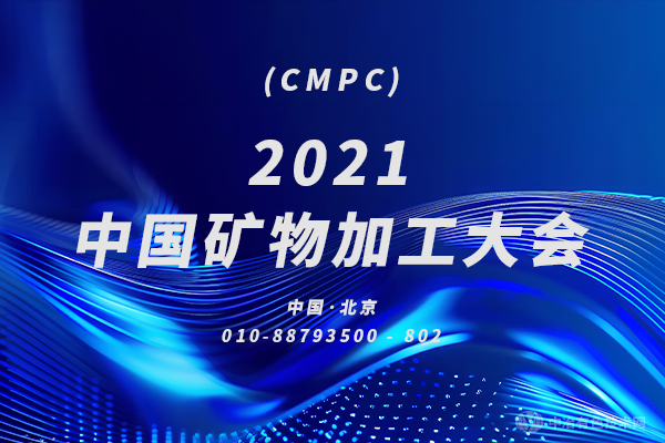 11月19日與您相約北京，不見(jiàn)不散…2021中國(guó)礦物加工大會(huì)（CMPC）第三輪通知