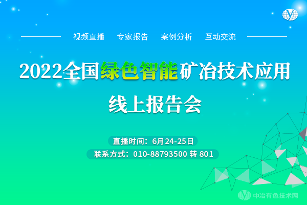 2022全國(guó)綠色智能礦冶技術(shù)應(yīng)用線(xiàn)上報(bào)告會(huì)