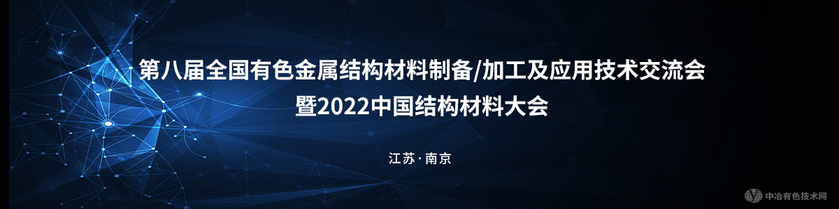 第八屆全國有色金屬結(jié)構(gòu)材料制備/加工及應(yīng)用技術(shù)交流會暨2022中國結(jié)構(gòu)材料大會