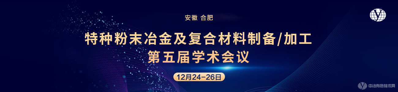 特種粉末冶金及復(fù)合材料制備/加工第五屆學(xué)術(shù)會議