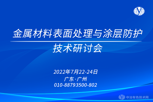 報(bào)到啦~~“金屬材料表面處理與涂層防護(hù)技術(shù)研討會(huì)”即將在廣州召開！