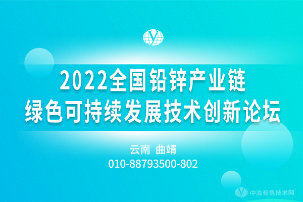 2022全國(guó)鉛鋅產(chǎn)業(yè)鏈綠色可持續(xù)發(fā)展技術(shù)創(chuàng)新論壇