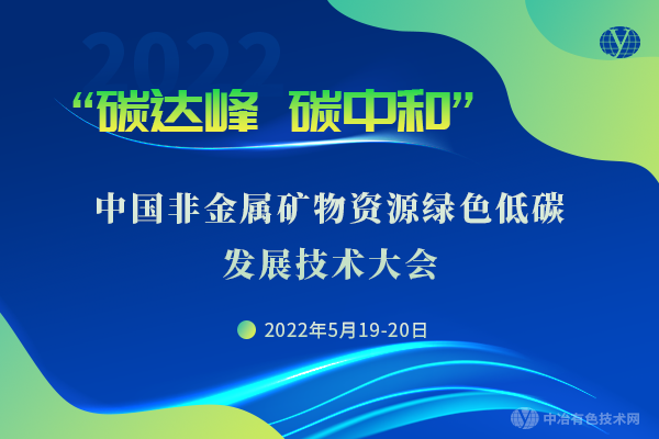 中國非金屬礦物資源綠色低碳發(fā)展技術(shù)大會