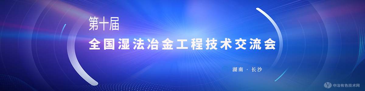 第十屆全國(guó)濕法冶金工程技術(shù)交流會(huì)