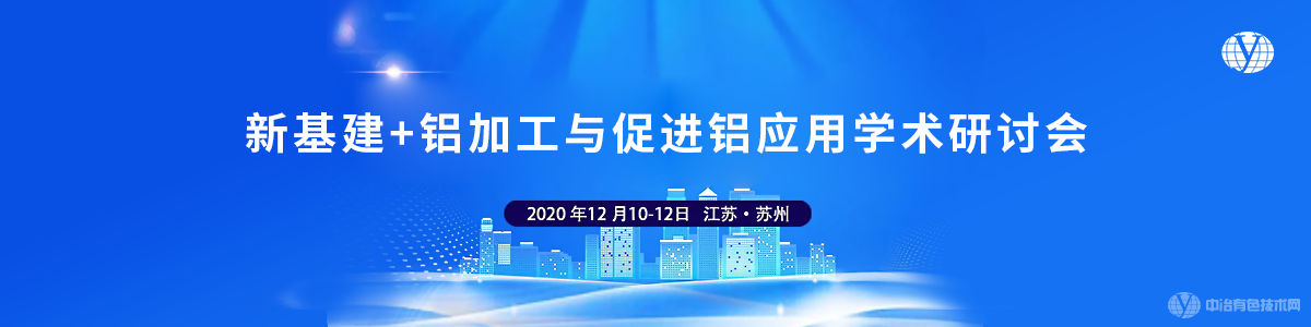 新基建+鋁加工與促進(jìn)鋁應(yīng)用學(xué)術(shù)研討會(huì)