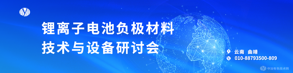 鋰離子電池負(fù)極材料技術(shù)與設(shè)備研討會(huì)