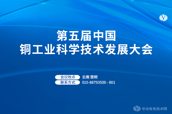 第五屆中國銅工業(yè)科學技術(shù)發(fā)展大會