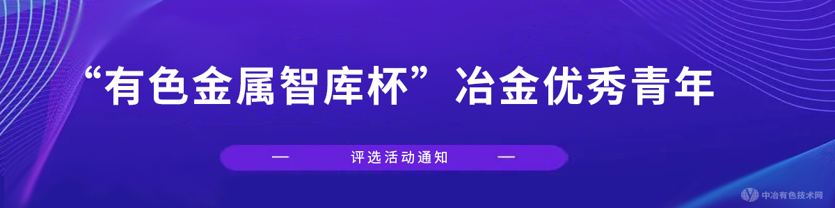 “有色金屬智庫(kù)杯”冶金優(yōu)秀青年評(píng)獎(jiǎng)會(huì)