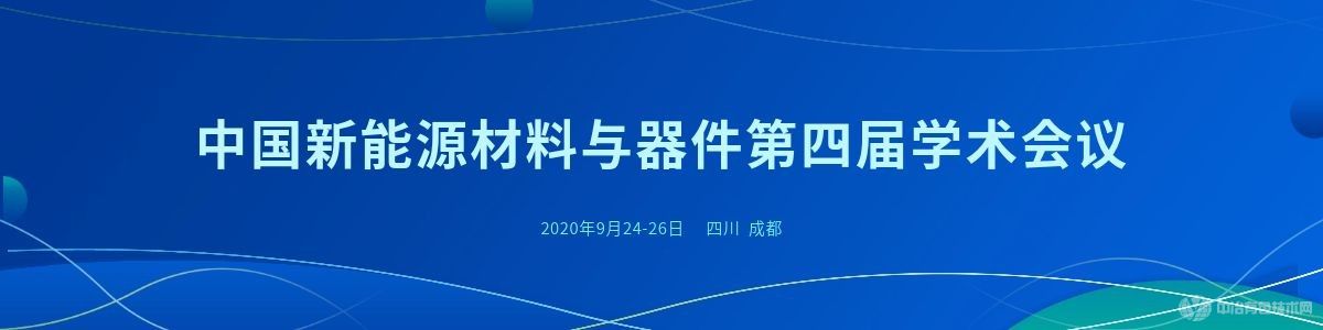 中國(guó)新能源材料與器件第四屆學(xué)術(shù)會(huì)議