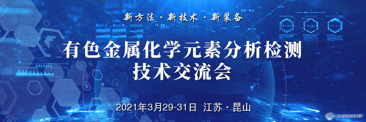 有色金屬化學(xué)元素分析檢測(cè)技術(shù)交流會(huì)