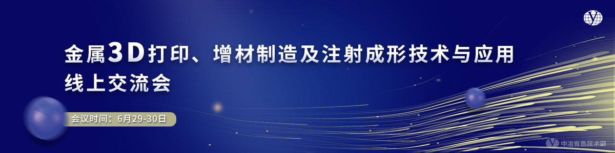 金屬3D打印、增材制造及注射成形技術(shù)與應(yīng)用線上交流會