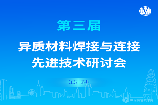 會(huì)議重啟！“第三屆異質(zhì)材料焊接與連接先進(jìn)技術(shù)研討會(huì)”定于2022年8月19日至21日在江蘇省蘇州市召開