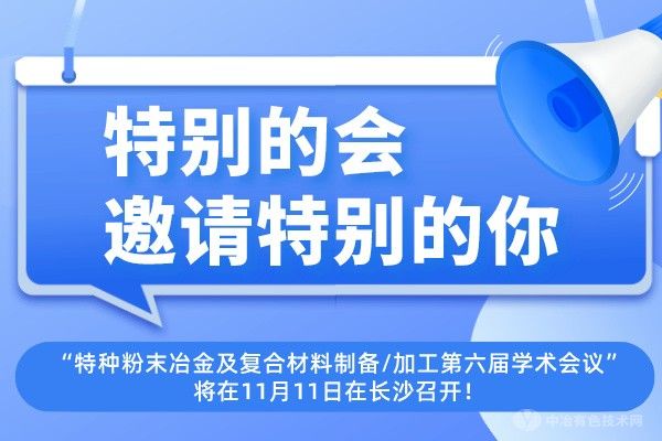 特別的會(huì)邀請(qǐng)?zhí)貏e的你~“特種粉末冶金及復(fù)合材料制備/加工第六屆學(xué)術(shù)會(huì)議”將在11月11日在長(zhǎng)沙召開！