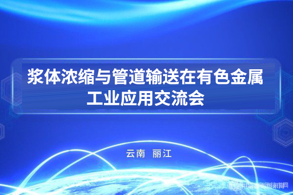 漿體濃縮與管道輸送在有色金屬工業(yè)應(yīng)用交流會(huì)