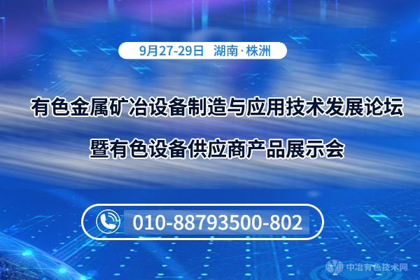 有色金屬礦冶設備制造與應用技術發(fā)展論壇暨有色設備供應商產品展示會