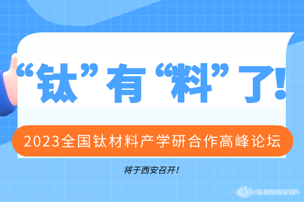 2023全國(guó)鈦材料產(chǎn)學(xué)研合作高峰論壇將于西安召開！“鈦”有“料”了！