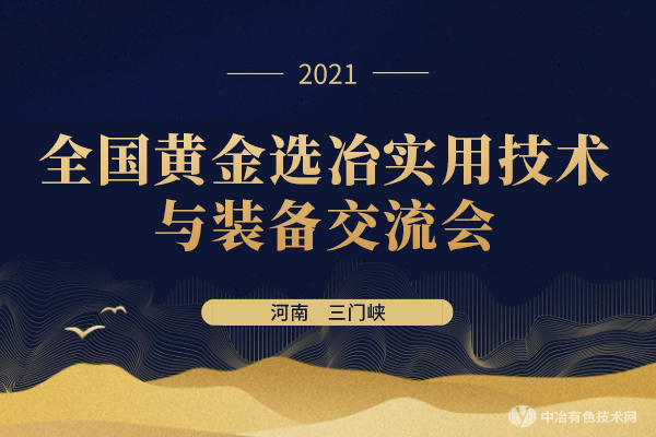 免費參會，名額有限！您有一份，全國黃金選冶實用技術與裝備交流會邀請函，請查收！