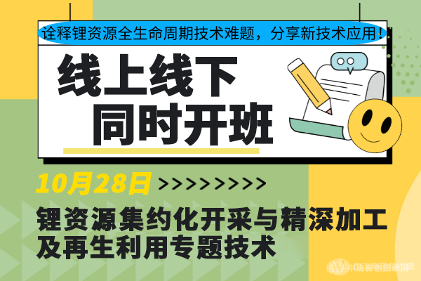 詮釋鋰資源全生命周期技術(shù)難題，分享新技術(shù)應(yīng)用！10月28日“鋰資源集約化開采與精深加工及再生利用專題技術(shù)”線上線下同步開班