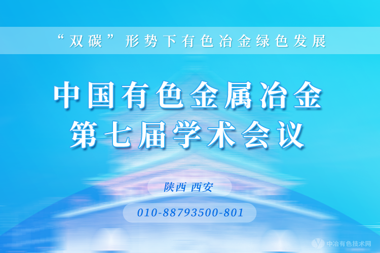 關(guān)于召開“中國有色金屬冶金第七屆學(xué)術(shù)會議”第二輪通知 ——“雙碳”形勢下有色冶金綠色發(fā)展