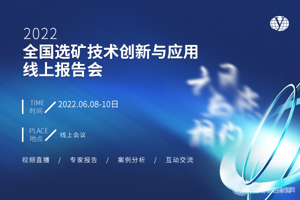 6月相約云端！“2022全國(guó)選礦技術(shù)創(chuàng)新與應(yīng)用線上報(bào)告會(huì)”即將召開！