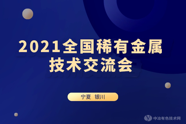 報(bào)到通知！“2021全國稀有金屬技術(shù)交流會”