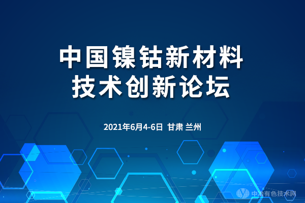 中國鎳鈷新材料技術創(chuàng)新論壇