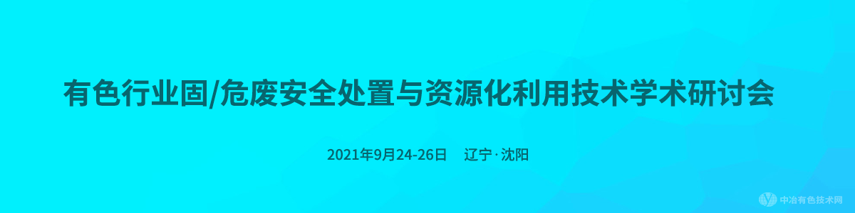 有色行業(yè)固/危廢安全處置與資源化利用技術學術研討會