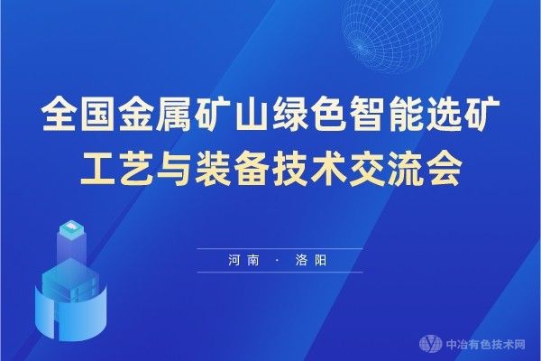 相約丹東：聆聽(tīng)智選新聲、洞見(jiàn)智變之行——全國(guó)金屬礦山綠色智能選礦工藝與裝備技術(shù)交流會(huì)第二輪通知