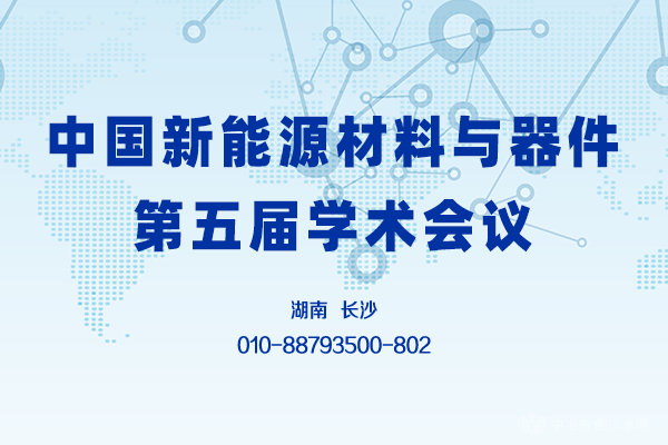 延期通知 | “中國新能源材料與器件第五屆學術會議”將延期至12月上旬舉辦