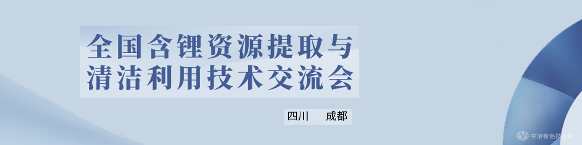 全國含鋰資源提取與清潔利用技術(shù)交流會(huì)